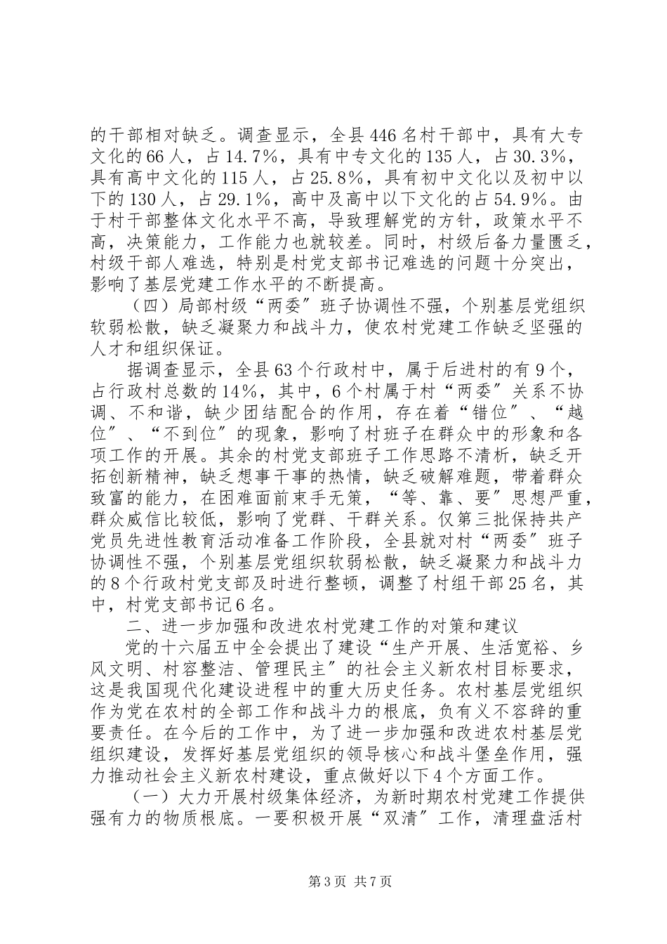 2023年农村党建工作研究报告.docx_第3页