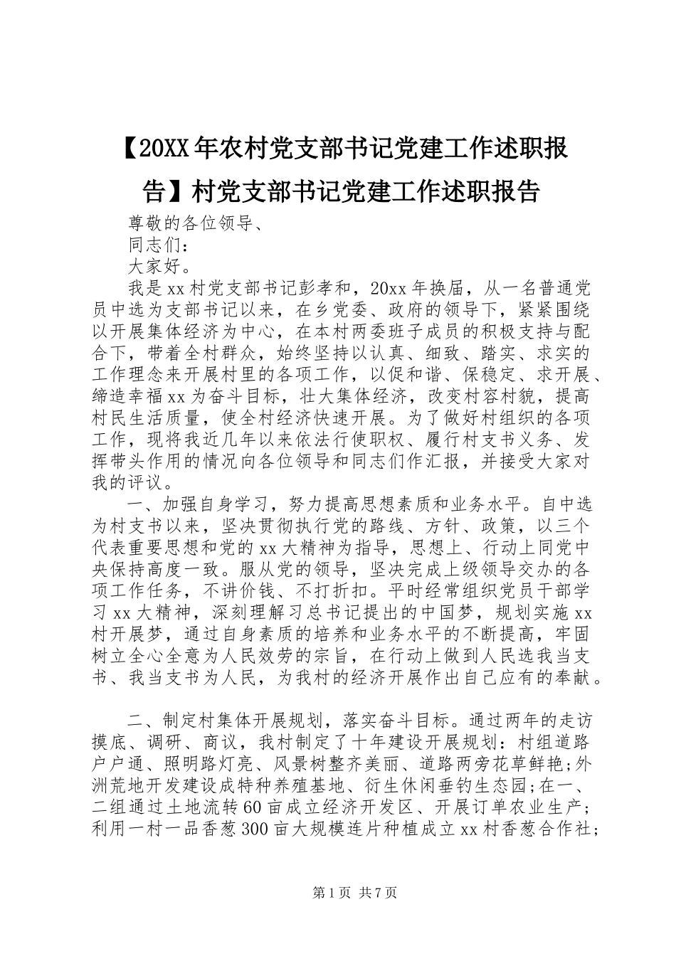 2023年农村党支部书记党建工作述职报告村党支部书记党建工作述职报告.docx_第1页