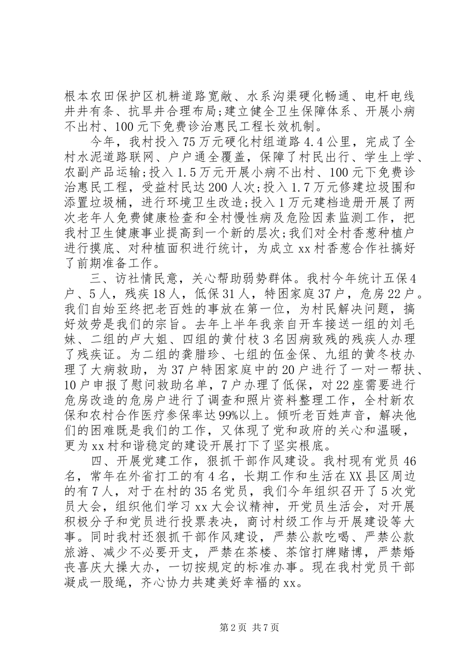 2023年农村党支部书记党建工作述职报告村党支部书记党建工作述职报告.docx_第2页