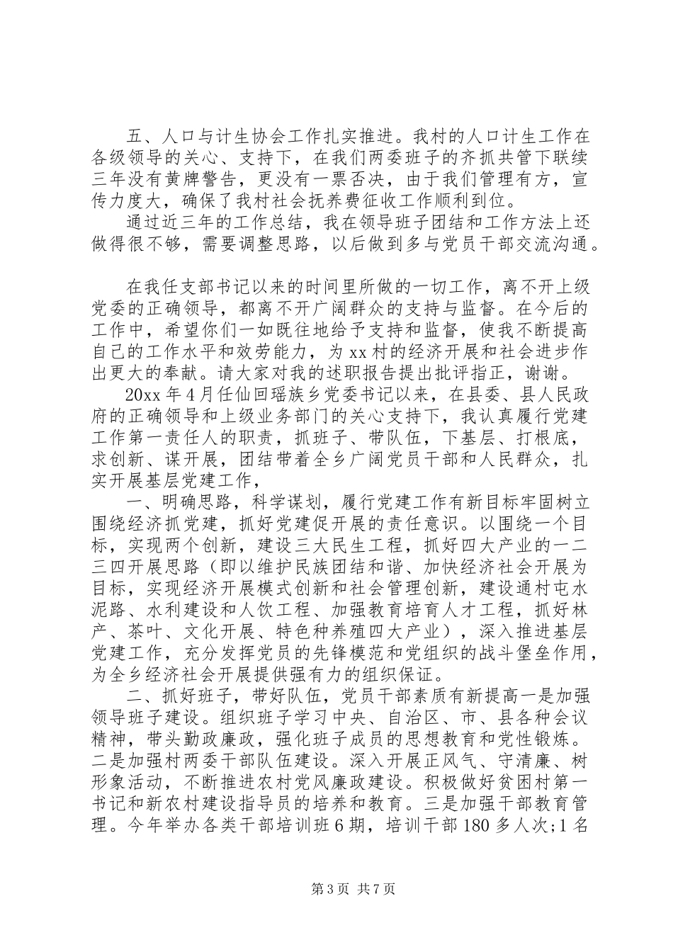 2023年农村党支部书记党建工作述职报告村党支部书记党建工作述职报告.docx_第3页