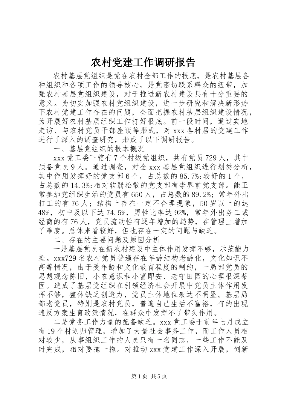 2023年农村党建工作调研报告.docx_第1页