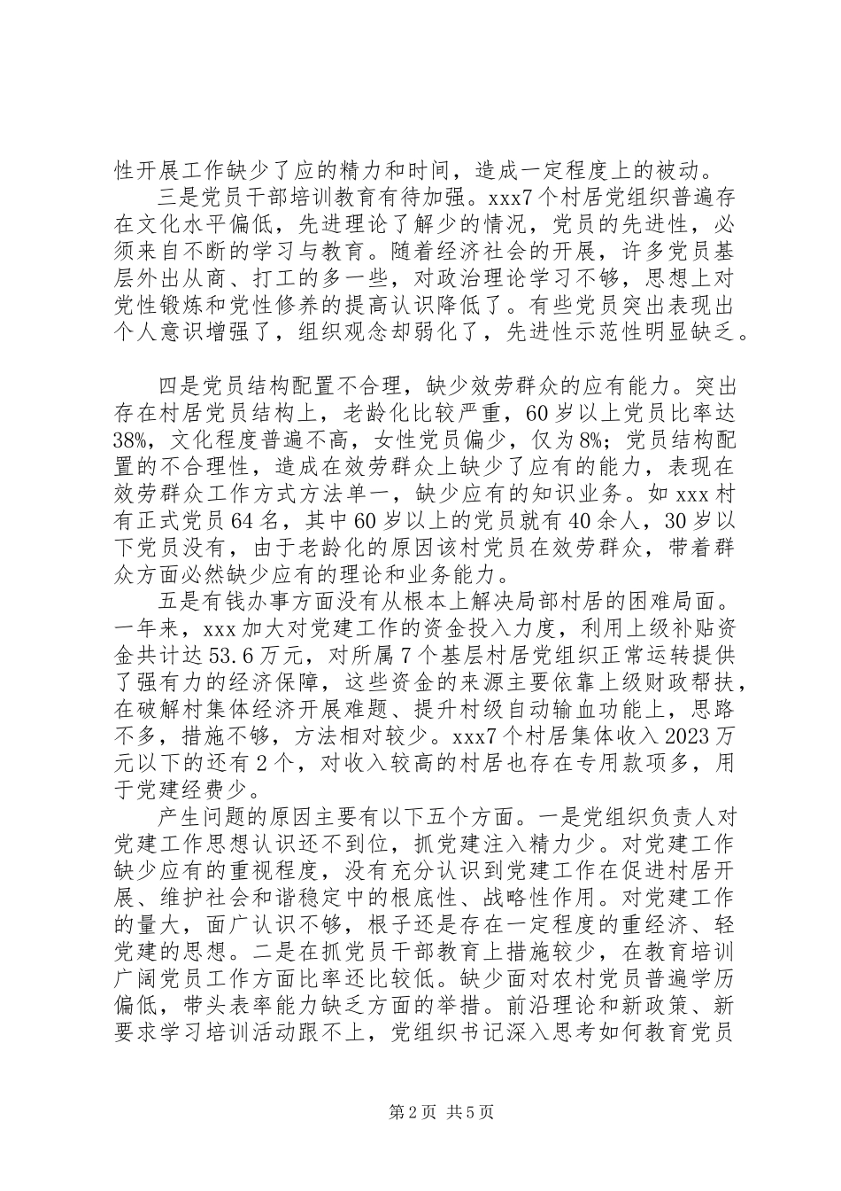 2023年农村党建工作调研报告.docx_第2页