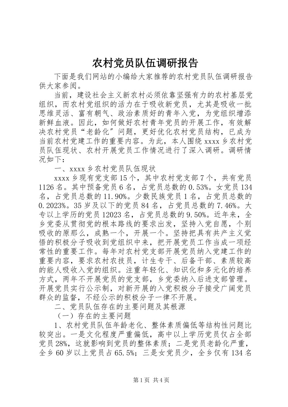 2023年农村党员队伍调研报告.docx_第1页