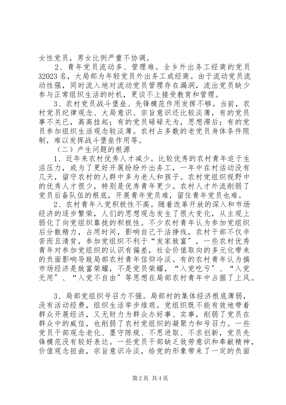 2023年农村党员队伍调研报告.docx_第2页