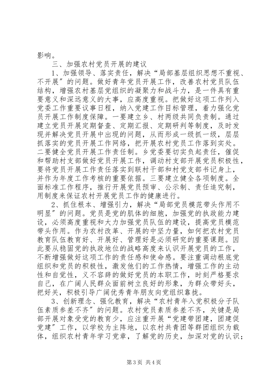 2023年农村党员队伍调研报告.docx_第3页