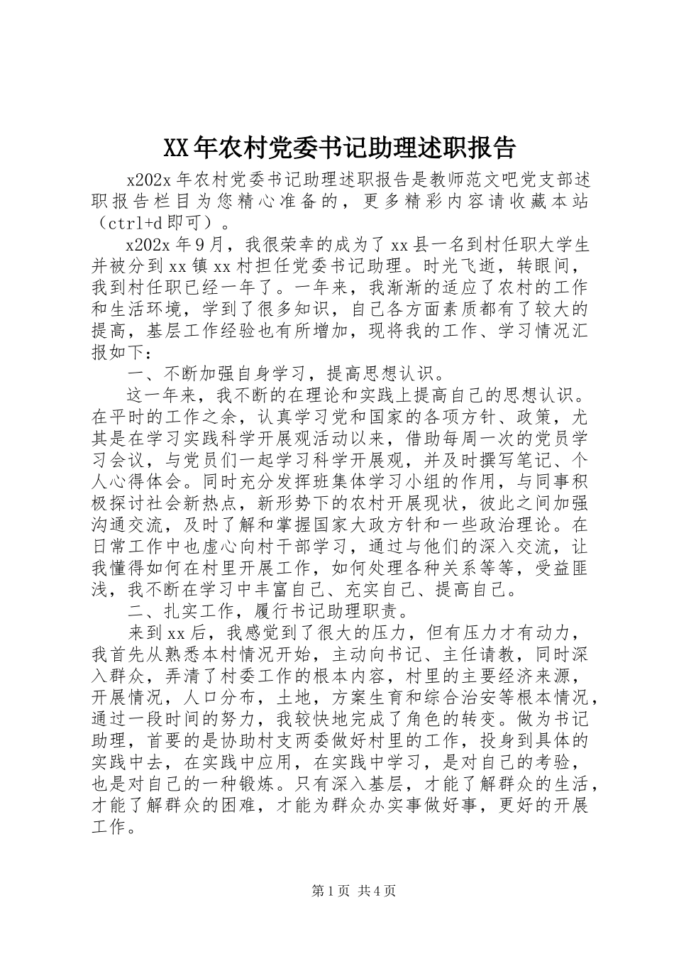 2023年农村党委书记助理述职报告.docx_第1页