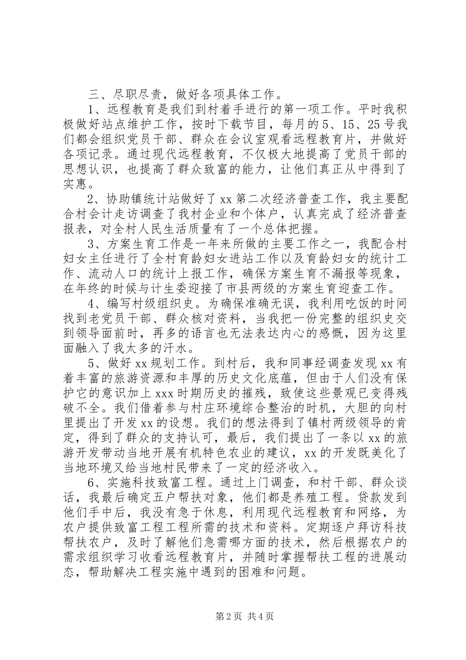 2023年农村党委书记助理述职报告.docx_第2页