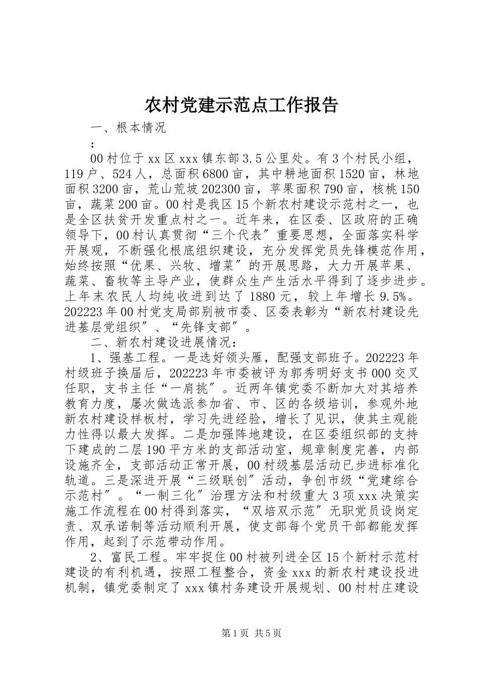 2023年农村党建示范点工作报告.docx_第1页