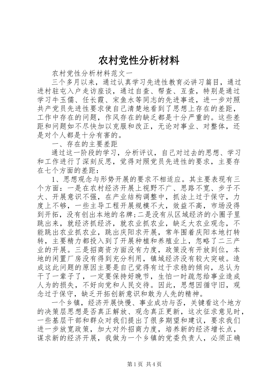 2023年农村党性分析材料.docx_第1页