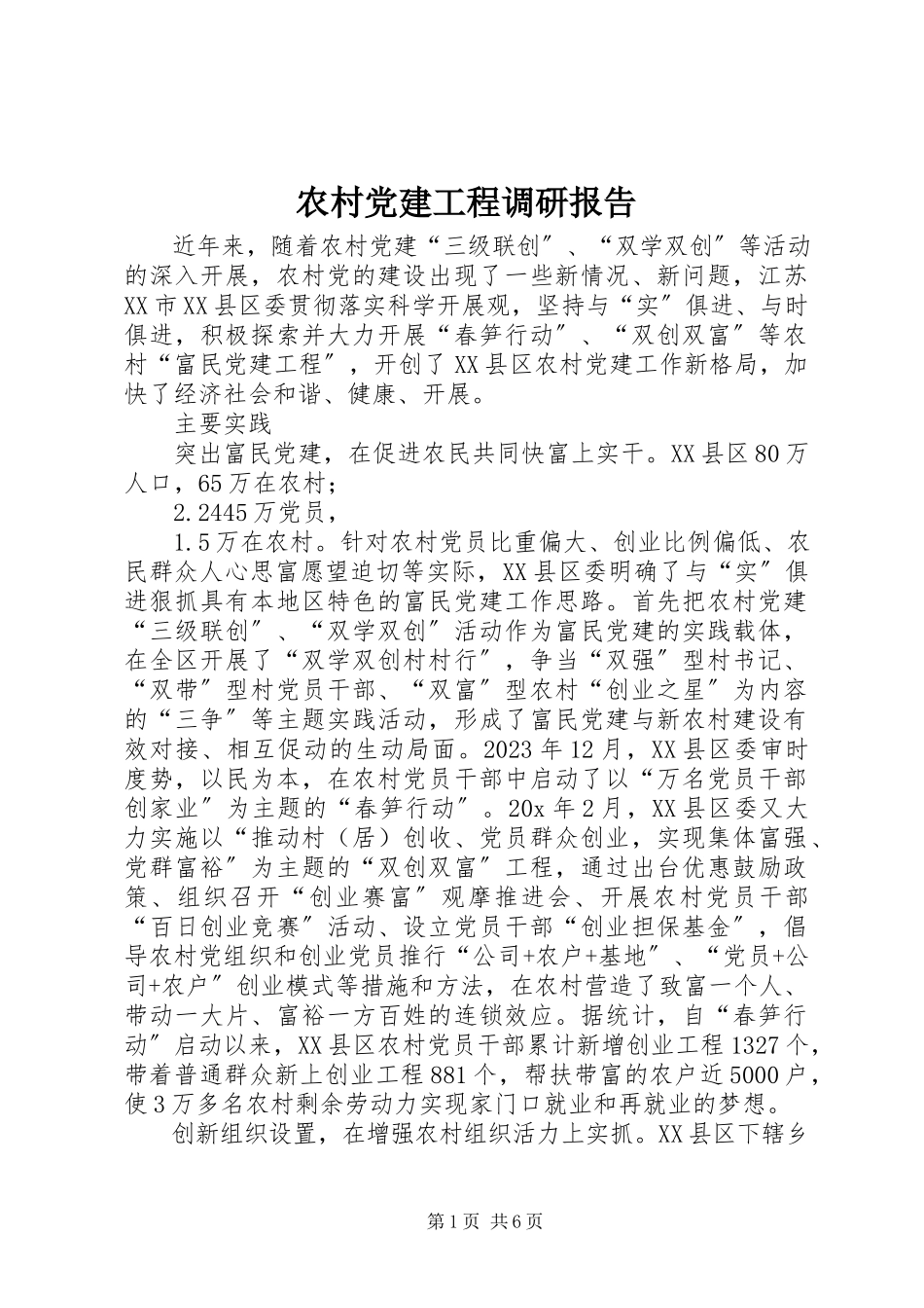 2023年农村党建工程调研报告.docx_第1页