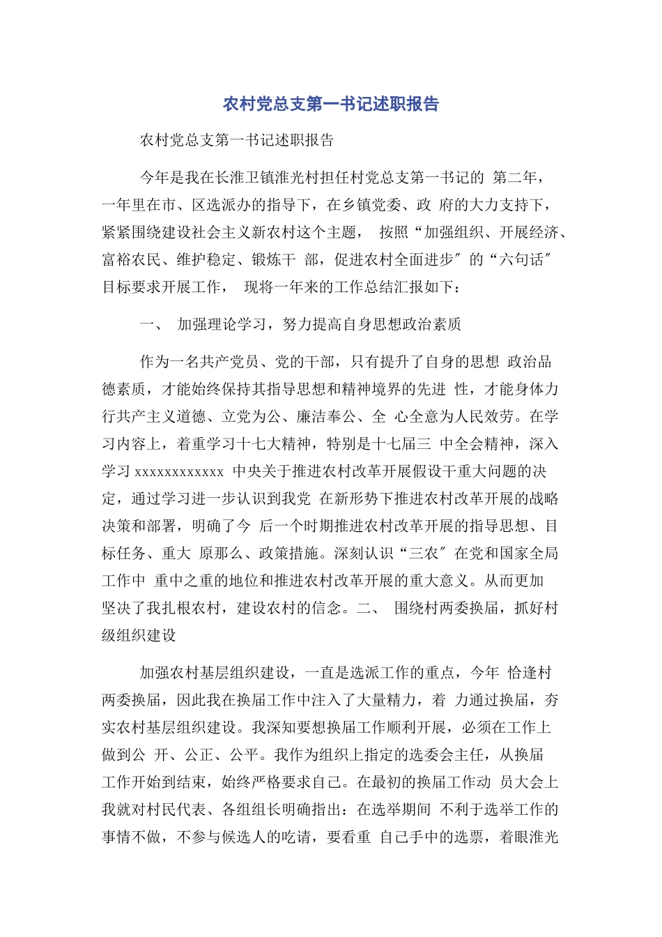 2023年农村党总支第一书记述职报告.docx_第1页