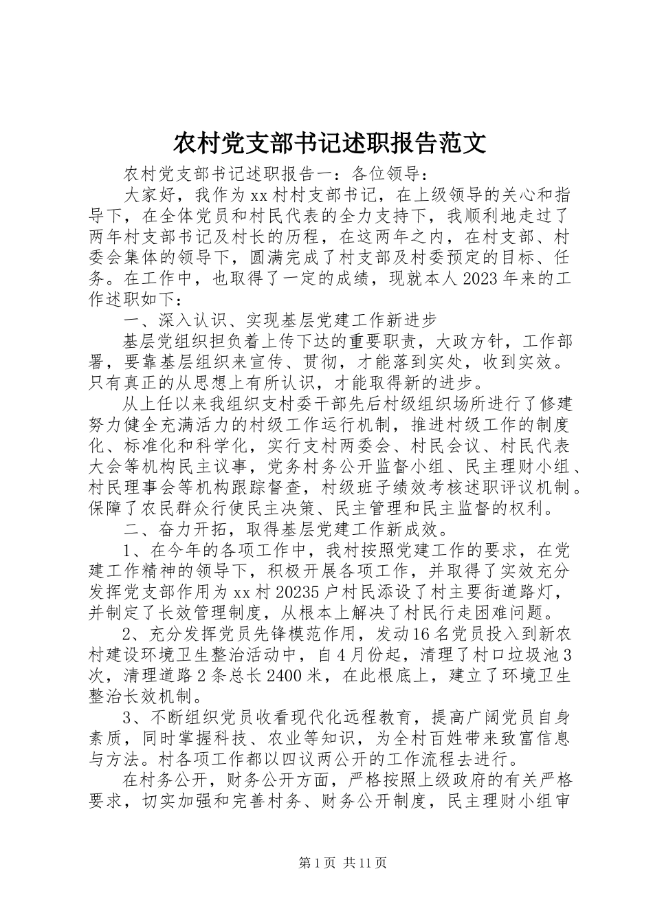 2023年农村党支部书记述职报告3.docx_第1页