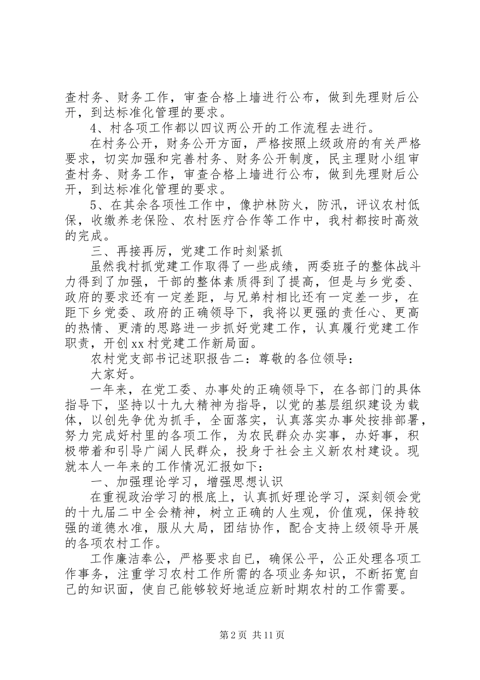 2023年农村党支部书记述职报告3.docx_第2页