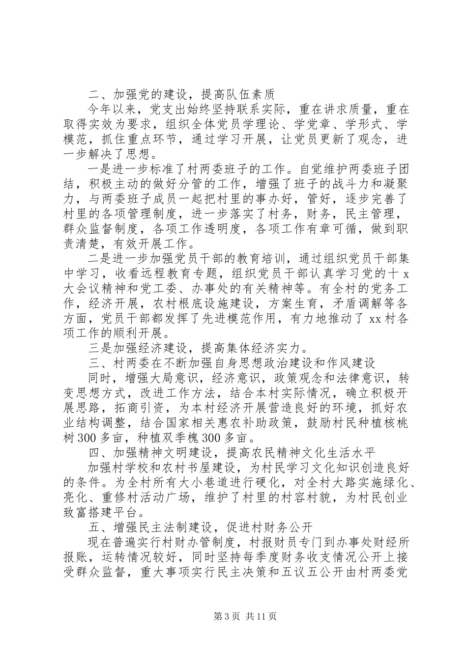 2023年农村党支部书记述职报告3.docx_第3页