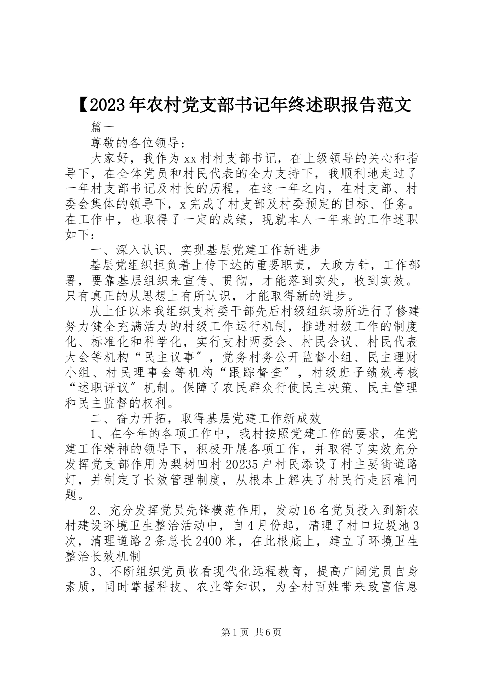 2023年农村党支部书记年终述职报告新编.docx_第1页