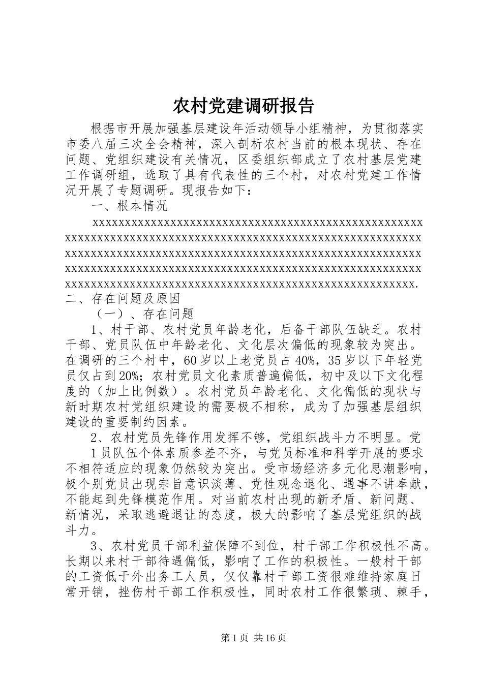 2023年农村党建调研报告.docx_第1页
