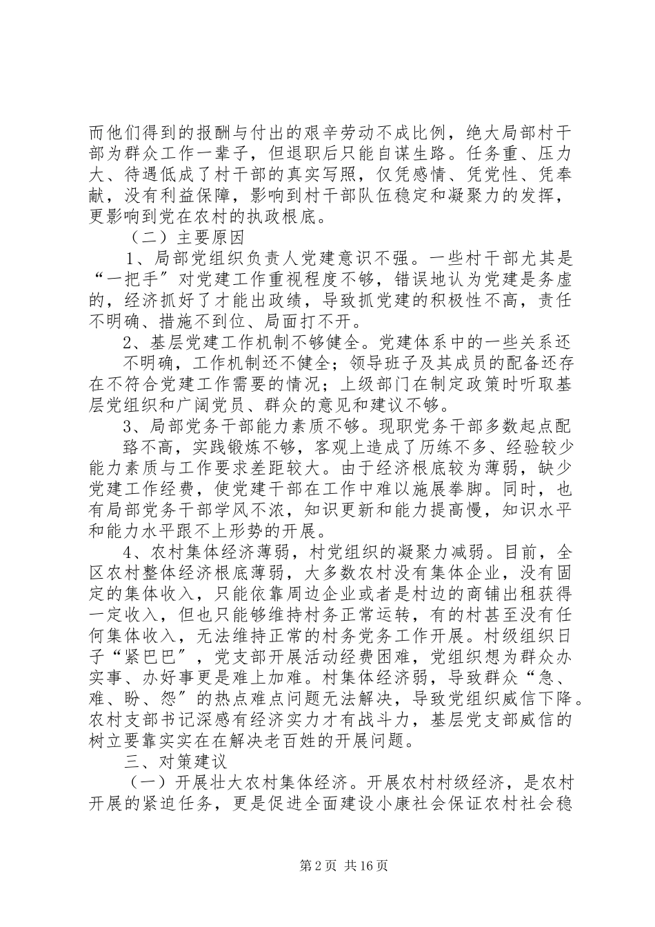 2023年农村党建调研报告.docx_第2页
