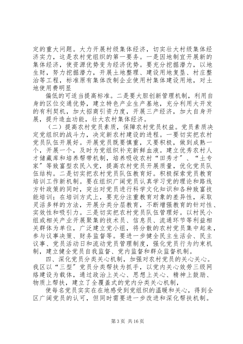 2023年农村党建调研报告.docx_第3页