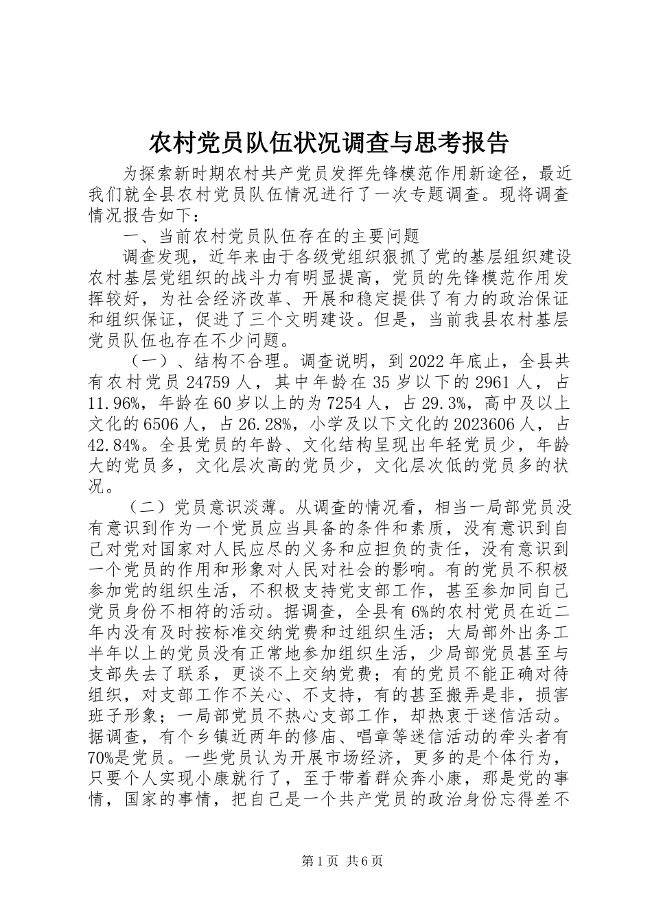 2023年农村党员队伍状况调查与思考报告.docx_第1页