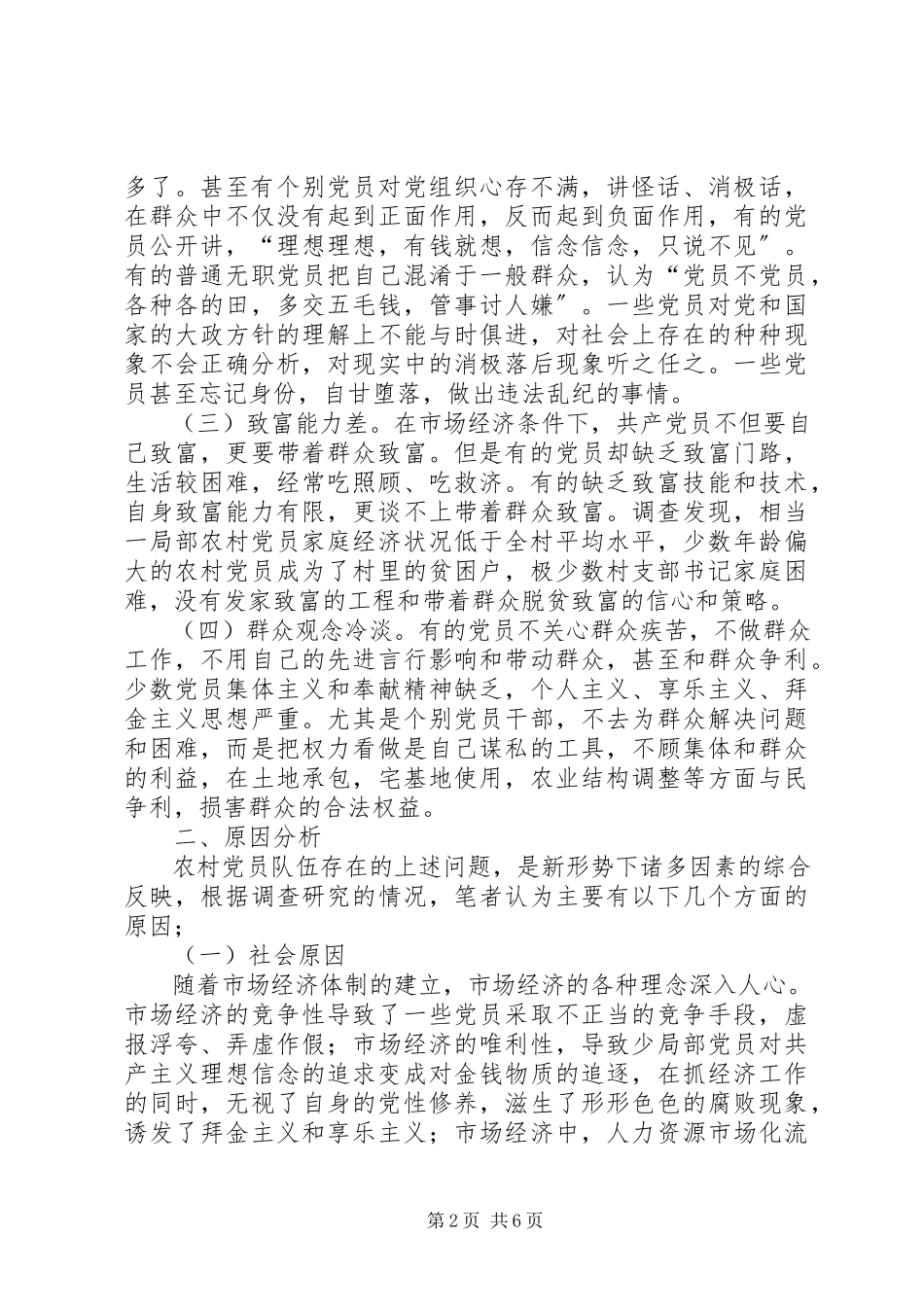 2023年农村党员队伍状况调查与思考报告.docx_第2页