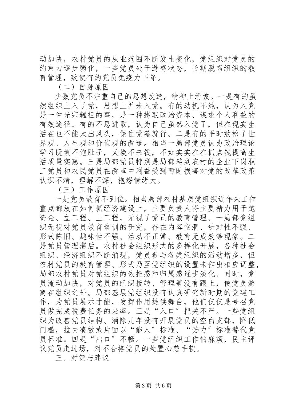 2023年农村党员队伍状况调查与思考报告.docx_第3页