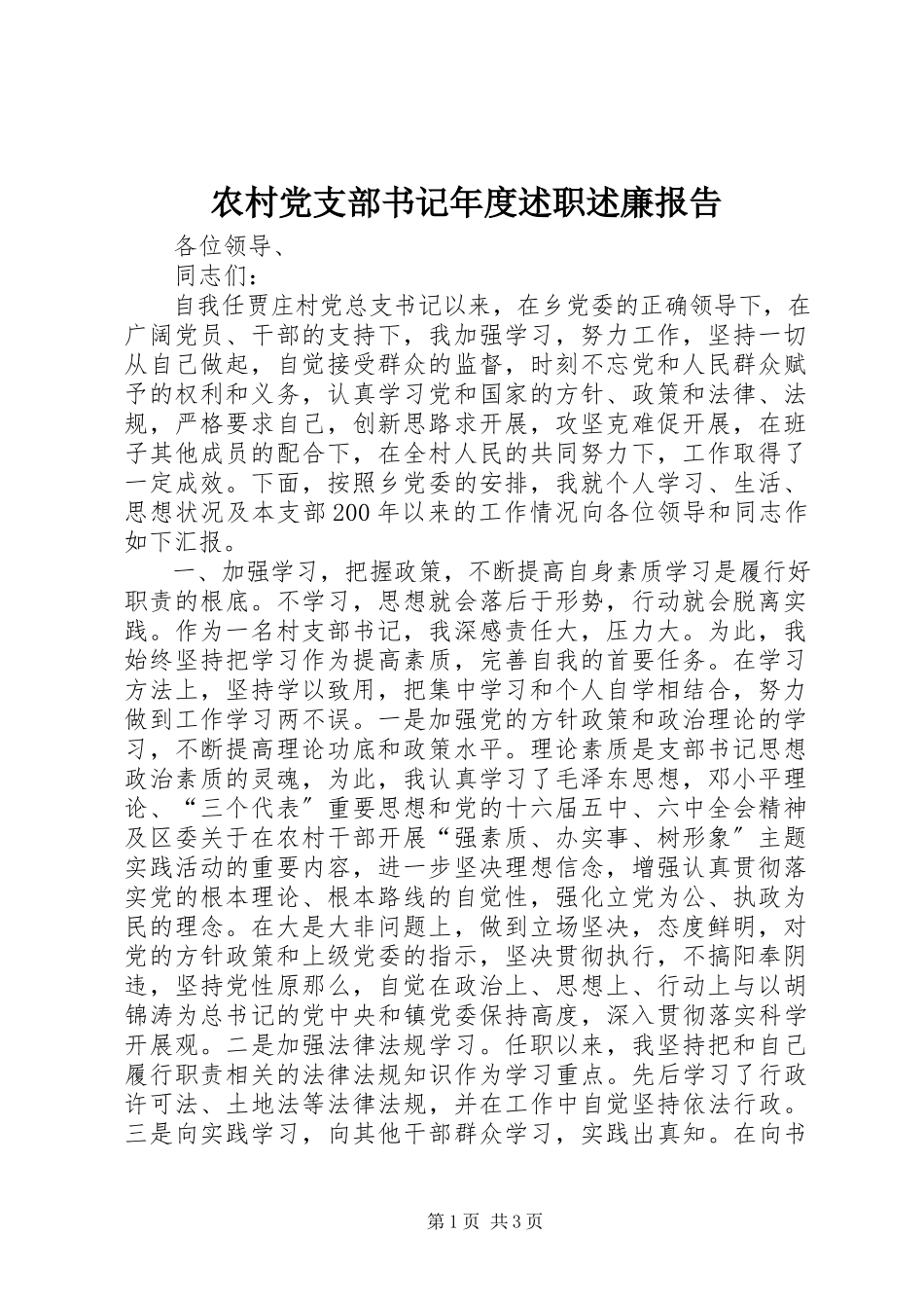 2023年农村党支部书记年度述职述廉报告.docx_第1页