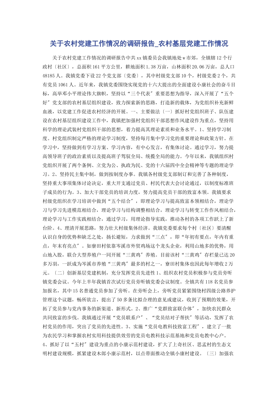 2023年农村党建工作情况的调研报告农村基层党建工作情况.docx_第1页