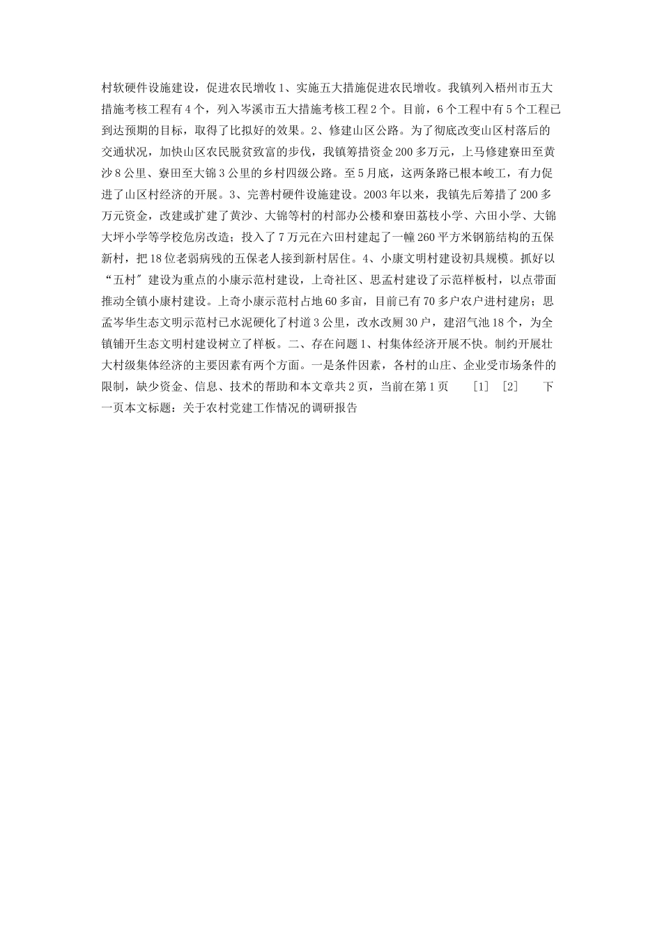 2023年农村党建工作情况的调研报告农村基层党建工作情况.docx_第2页