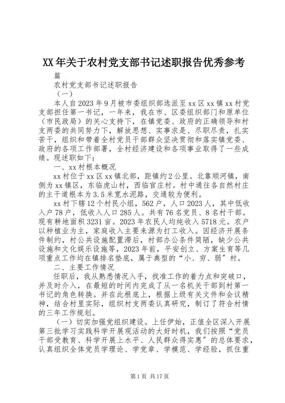 2023年农村党支部书记述职报告优秀参考.docx_第1页