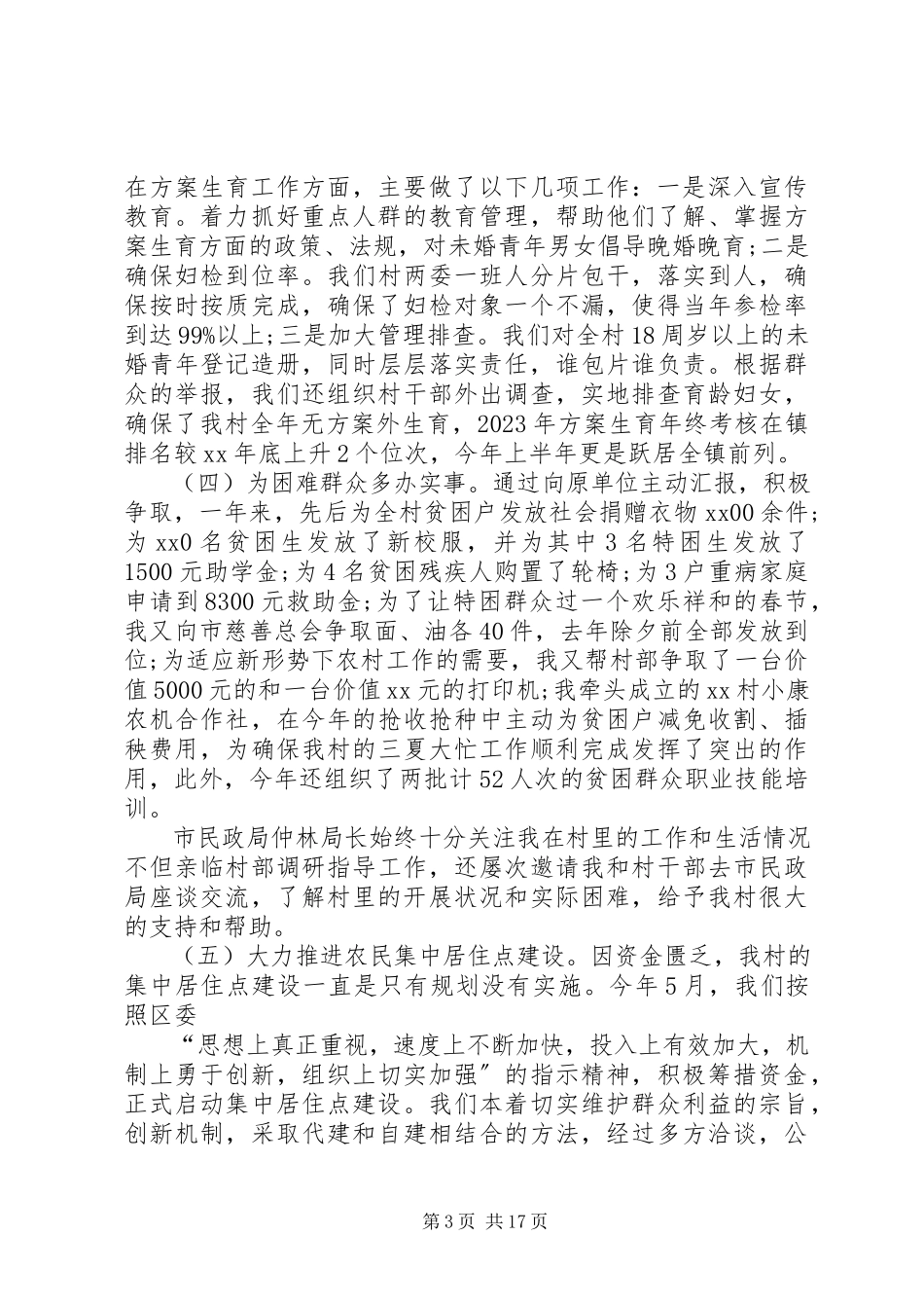 2023年农村党支部书记述职报告优秀参考.docx_第3页