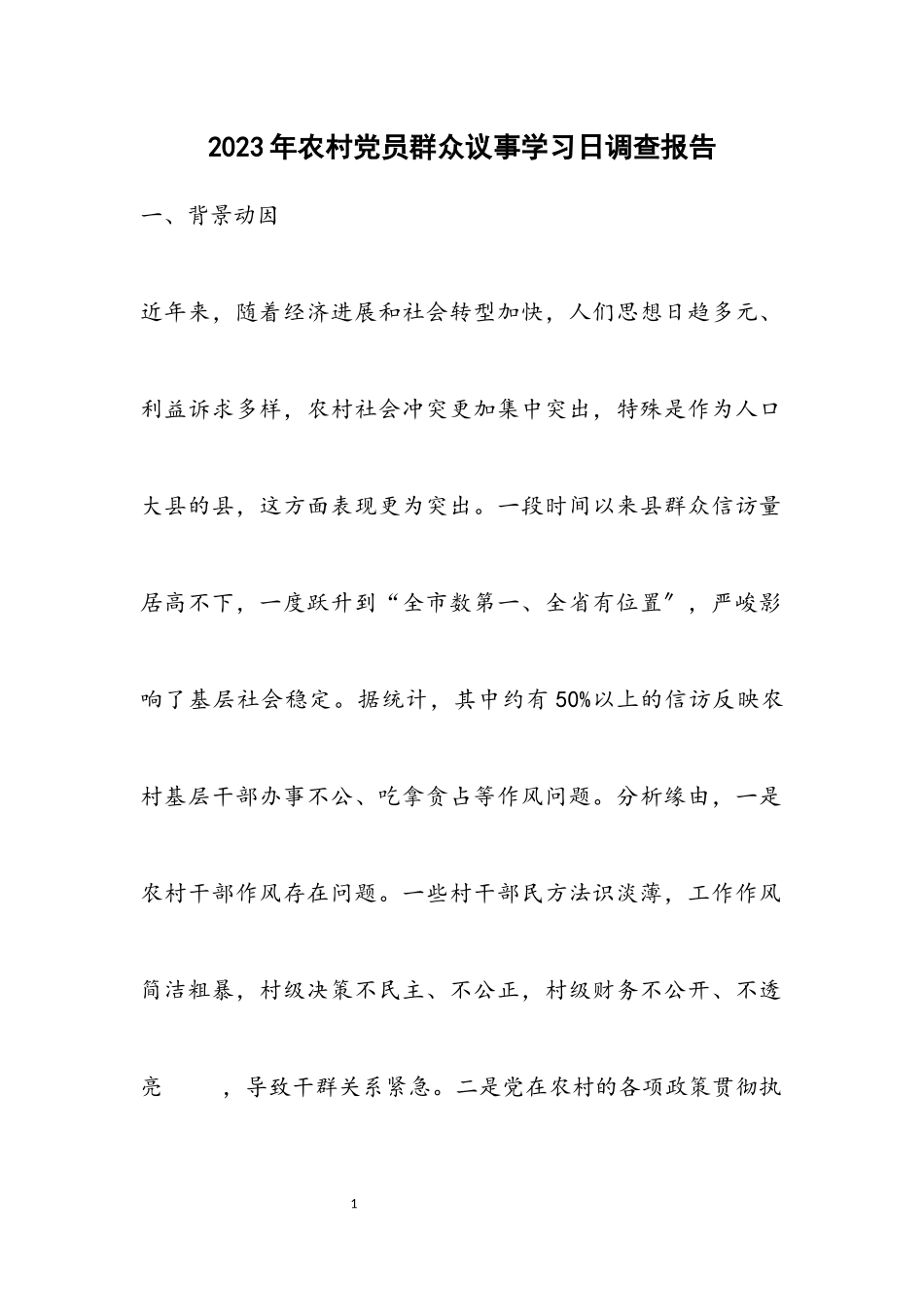 2023年农村党员群众议事学习日调查报告.docx_第1页