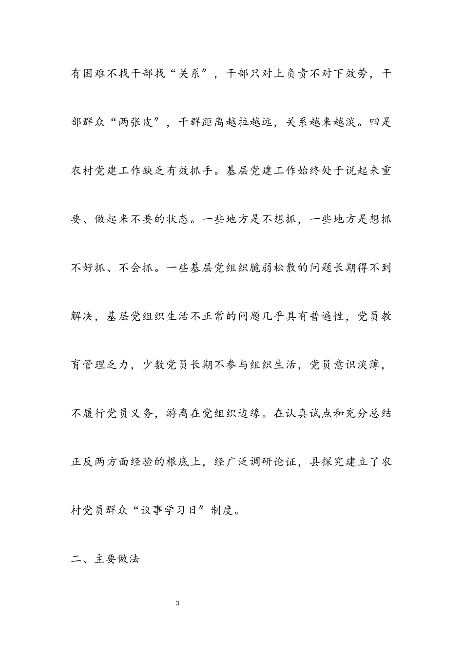 2023年农村党员群众议事学习日调查报告.docx_第3页