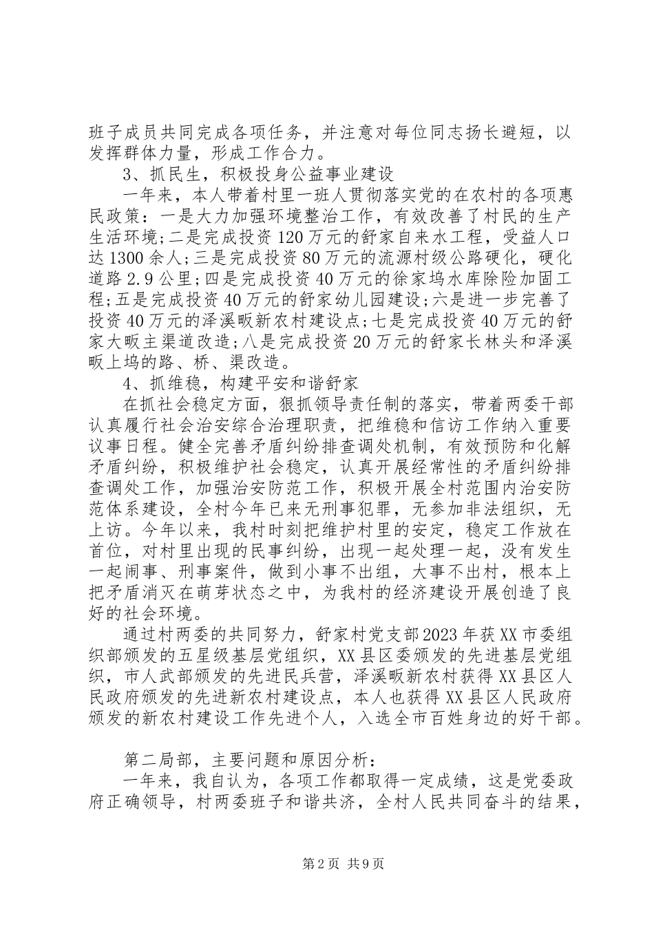 2023年农村党支部书记个人述职报告3篇.docx_第2页