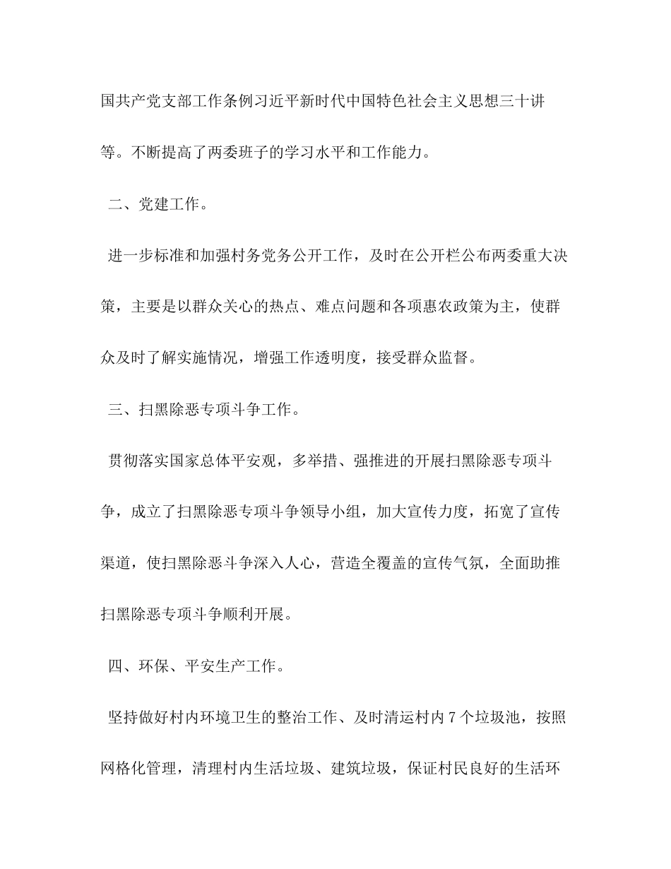 2023年农村党支部书记述职报告_.docx_第2页