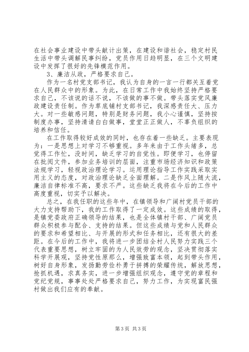 2023年农村党支部5月份述职报告.docx_第3页