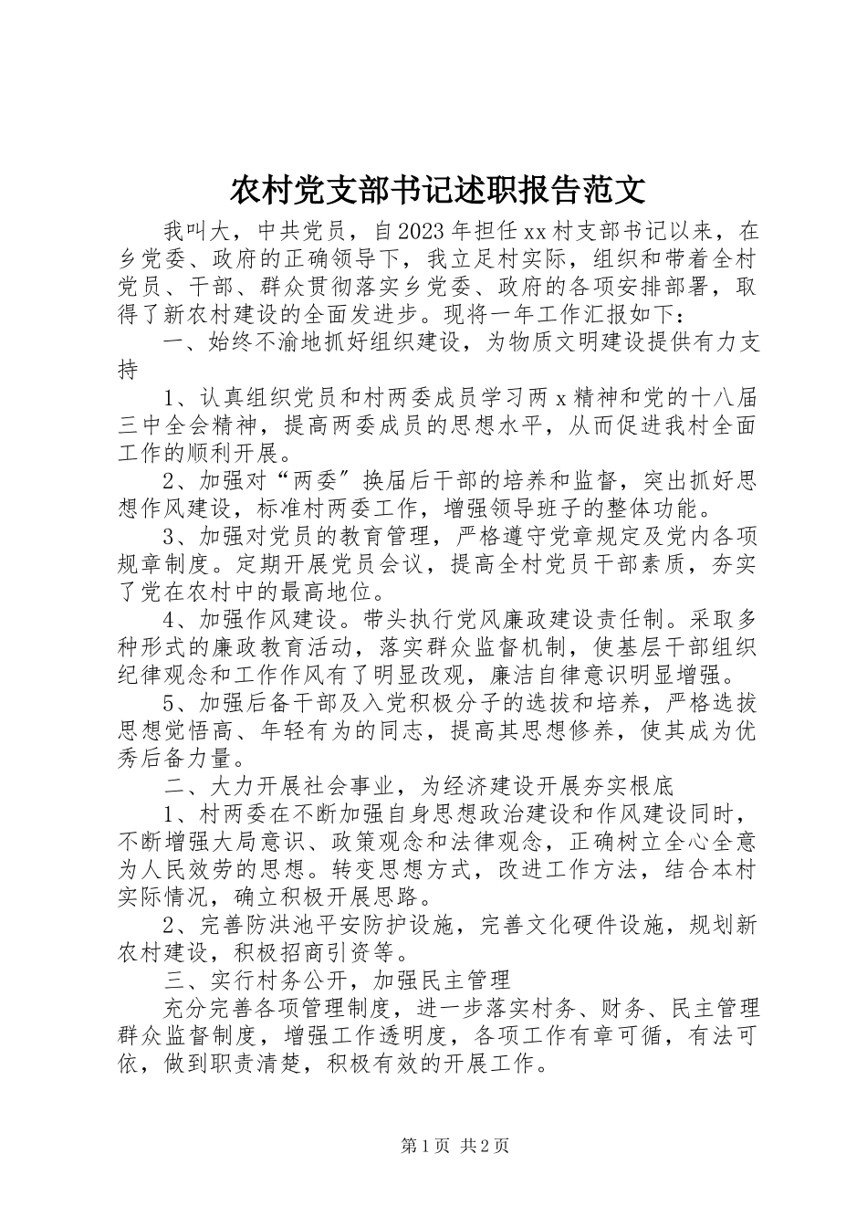 2023年农村党支部书记述职报告4.docx_第1页