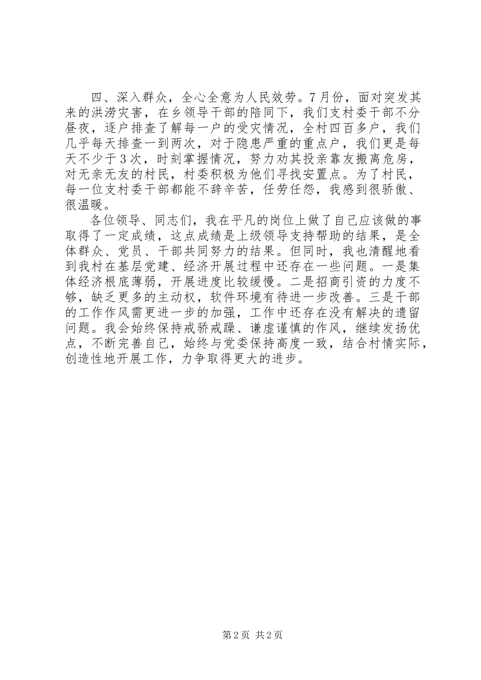 2023年农村党支部书记述职报告4.docx_第2页