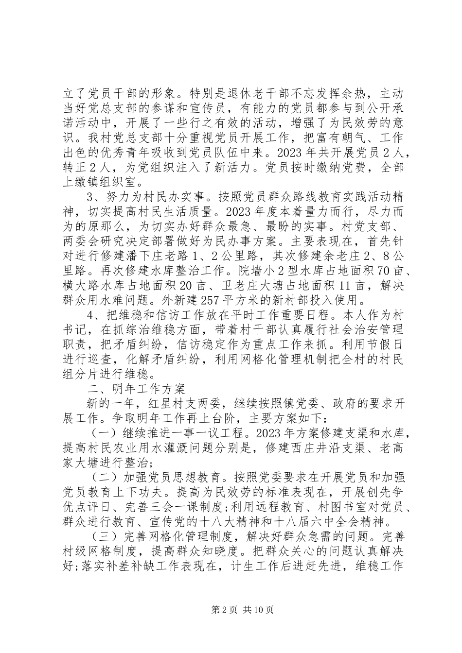 2023年农村党支部书记个人述职报告.docx_第2页