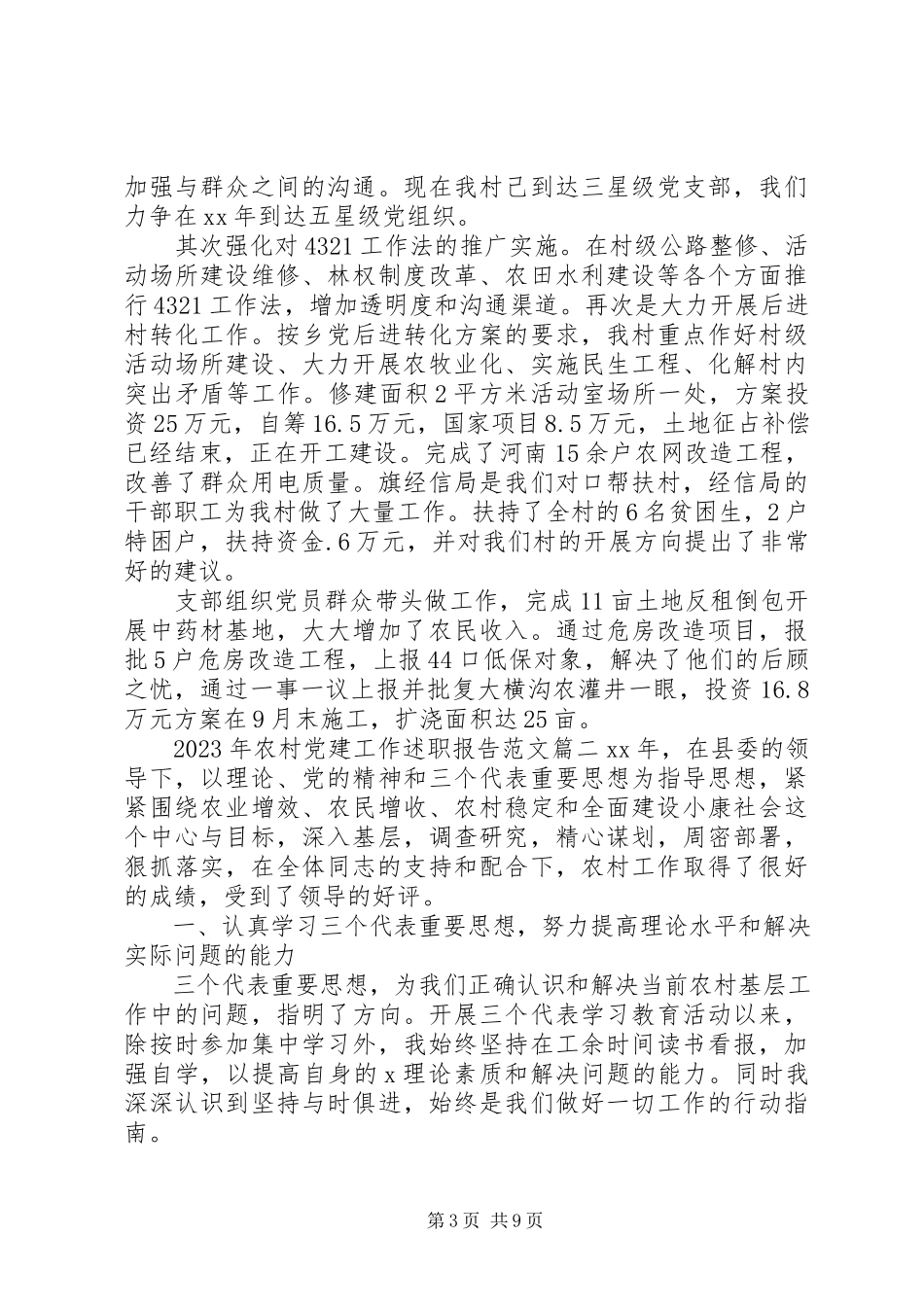 2023年农村党建工作述职报告.docx_第3页
