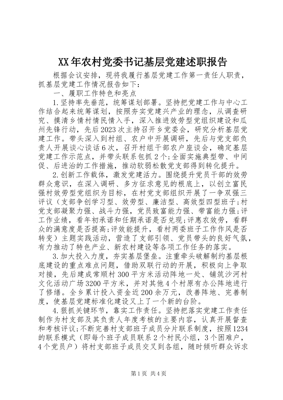 2023年农村党委书记基层党建述职报告.docx_第1页