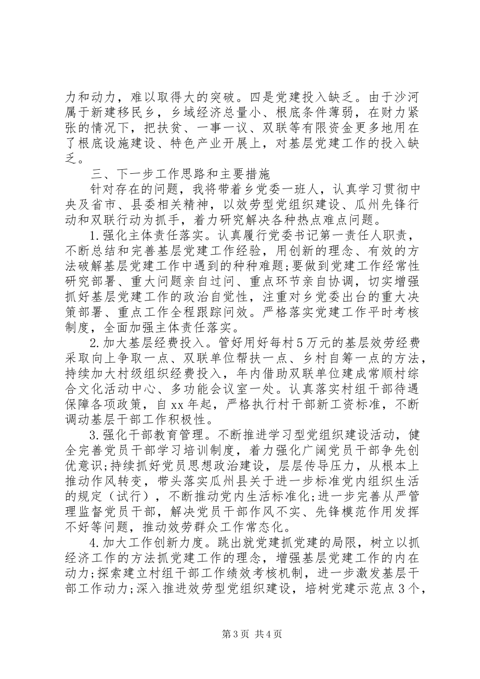2023年农村党委书记基层党建述职报告.docx_第3页