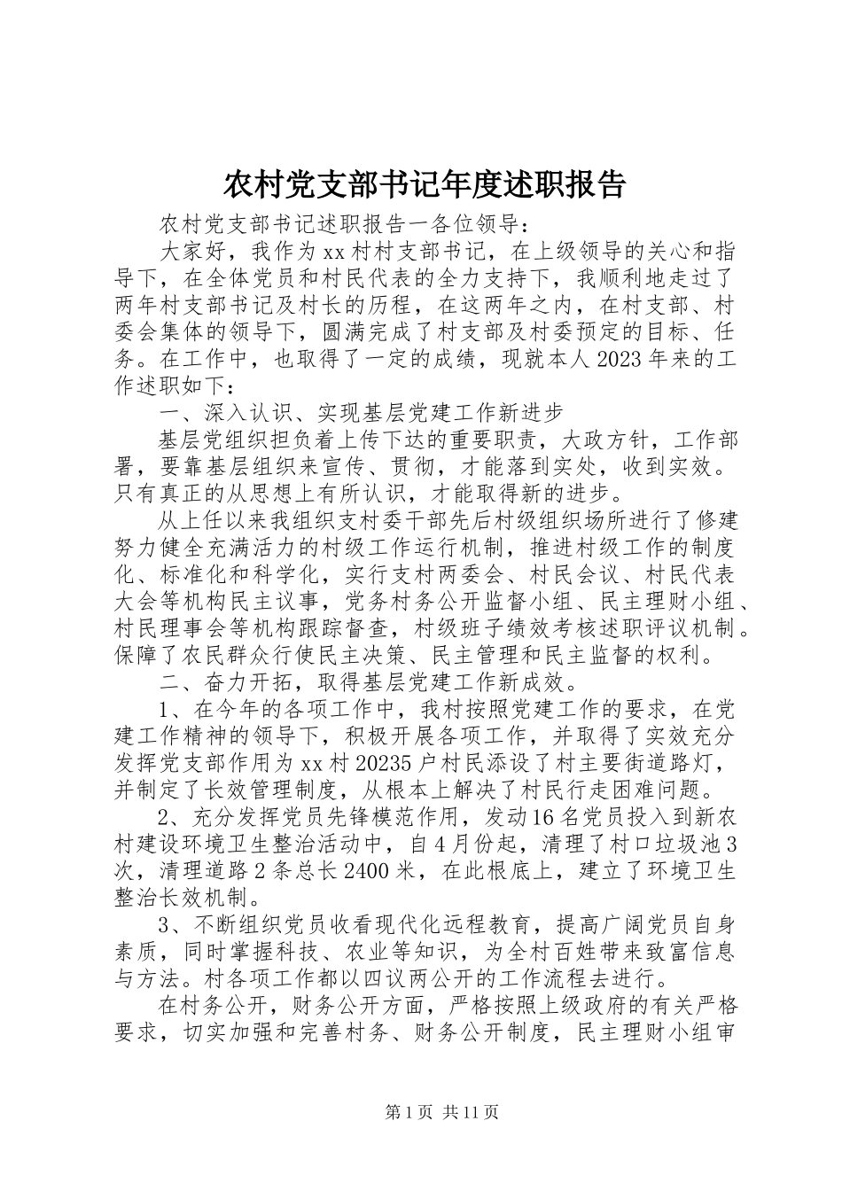 2023年农村党支部书记年度述职报告.docx_第1页