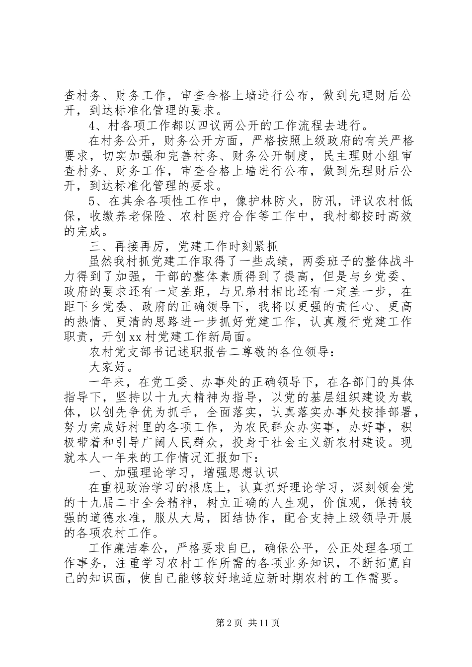 2023年农村党支部书记年度述职报告.docx_第2页