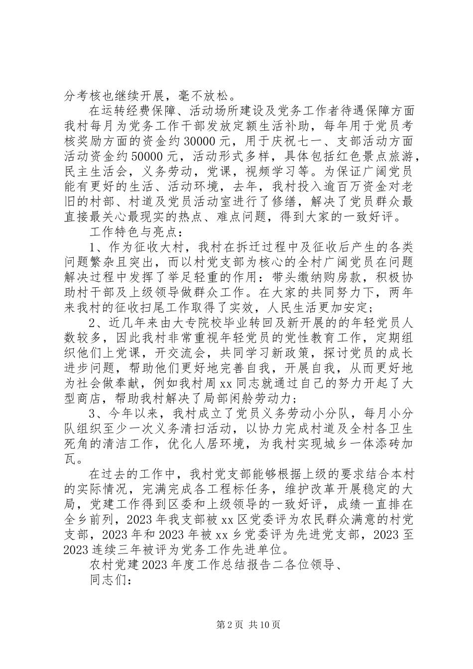 2023年农村党建度工作总结报告.docx_第2页