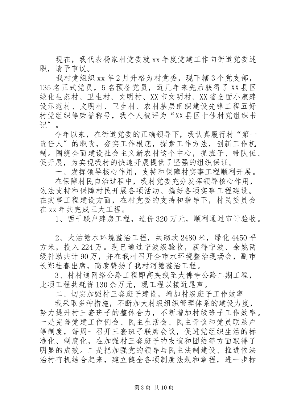 2023年农村党建度工作总结报告.docx_第3页