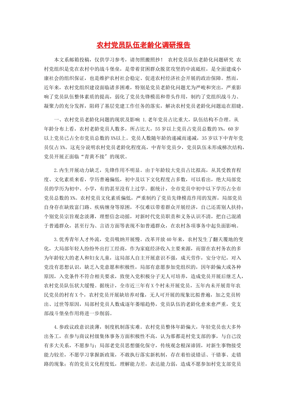 2023年农村党员队伍老龄化调研报告.docx_第1页