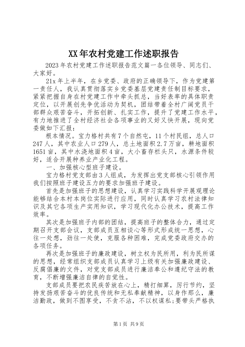 2023年农村党建工作述职报告新编.docx_第1页