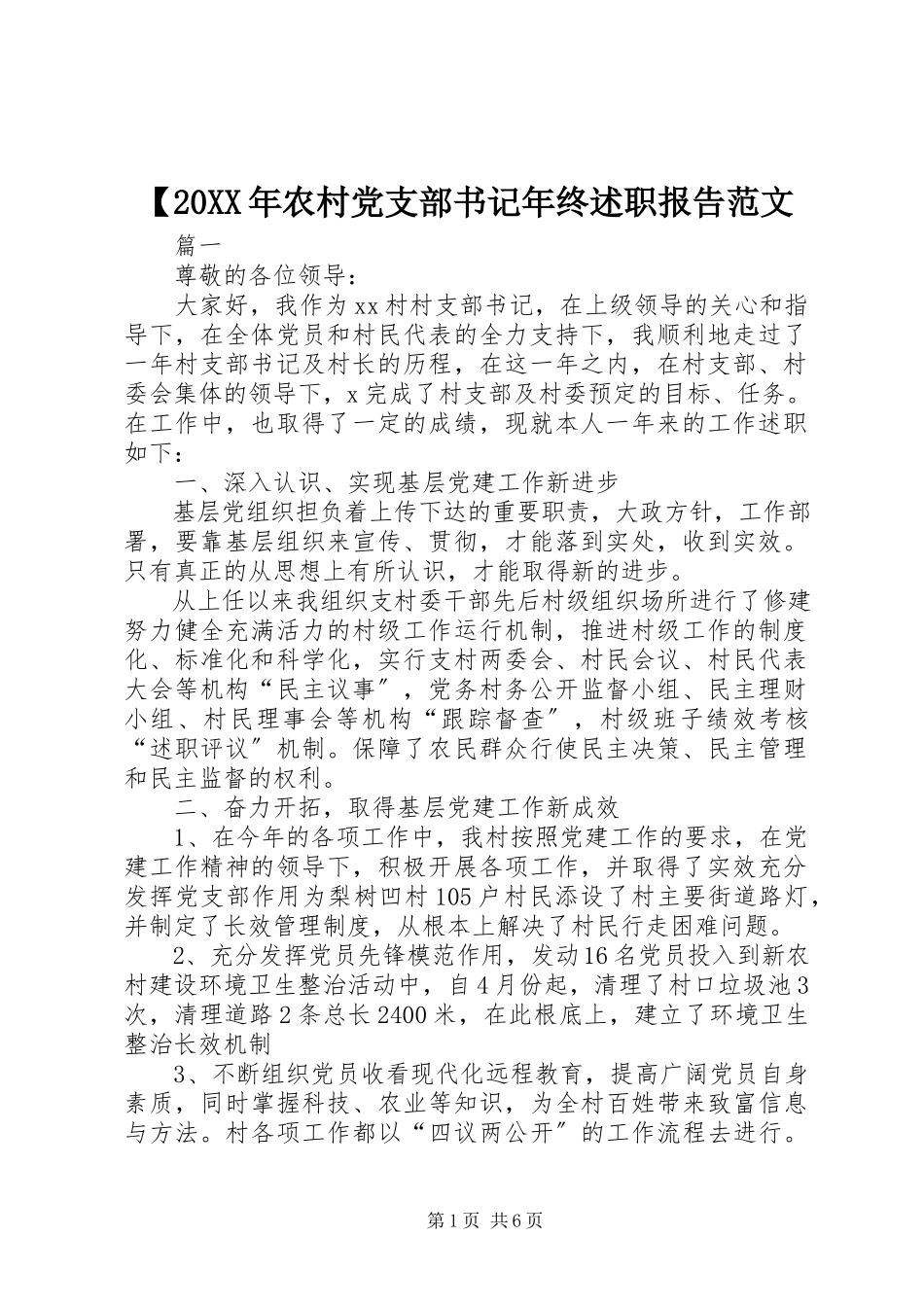 2023年农村党支部书记年终述职报告范文.docx_第1页