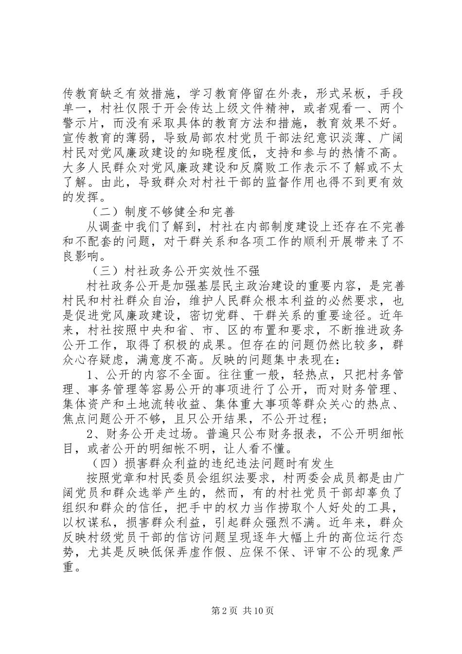2023年农村党风廉政建设情况调研报告2.docx_第2页