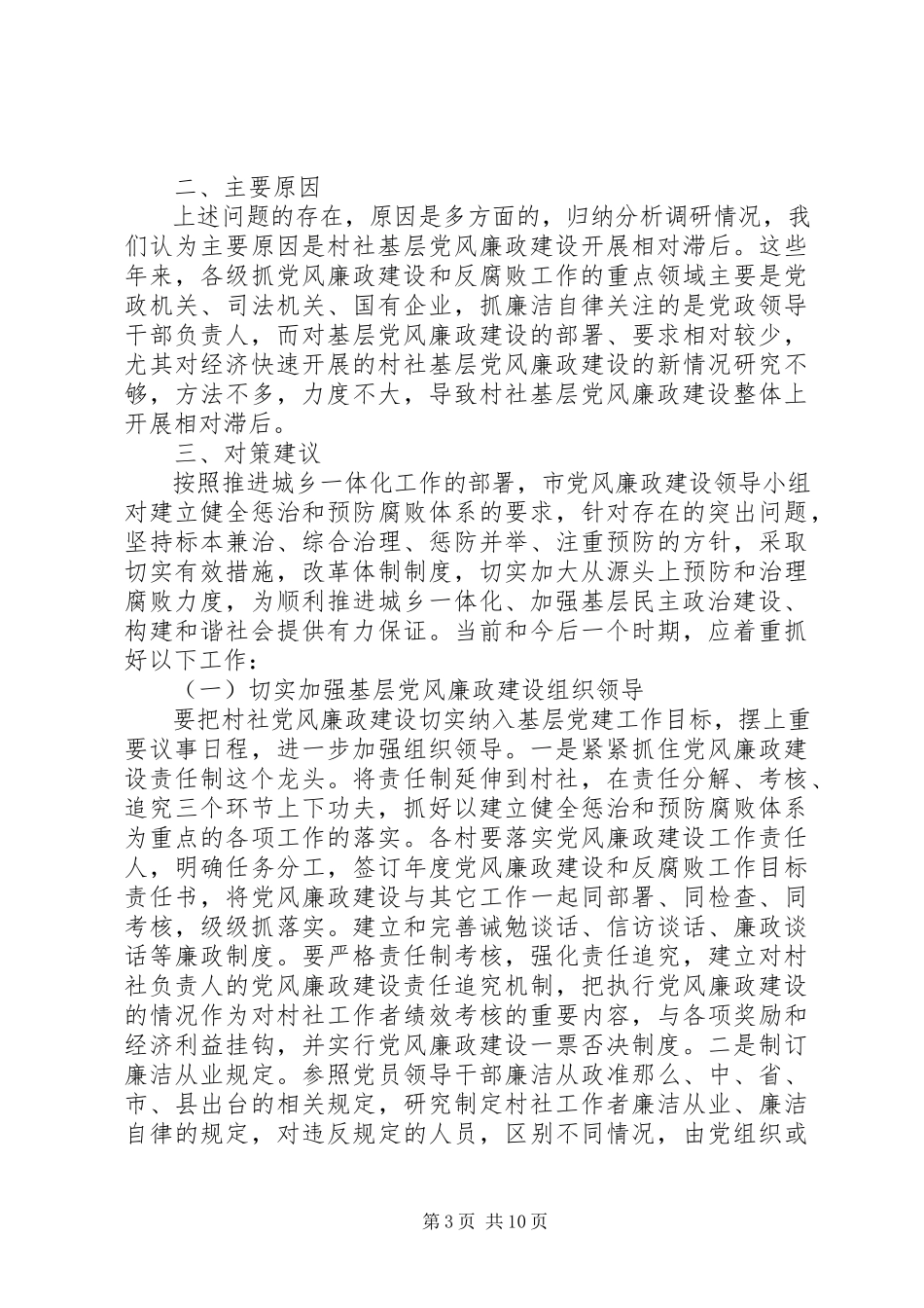 2023年农村党风廉政建设情况调研报告2.docx_第3页